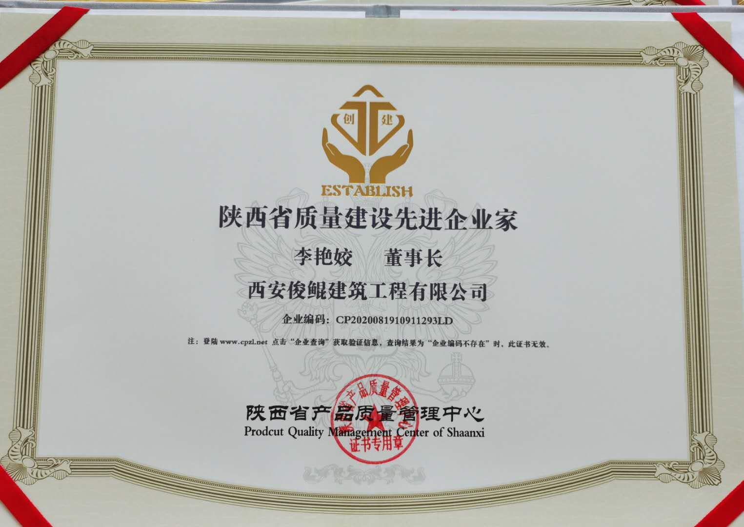 陜西省質量建設先進企業(yè)家（俊鯤李艷姣）